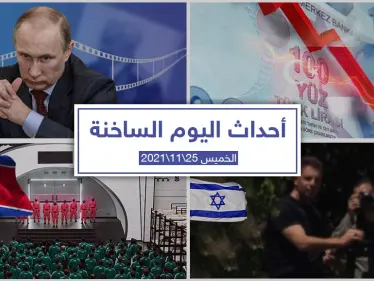 أهم أخبار اليوم في الوطن العربي والعالم- الخميس 25/11/2021 - وكالة ستيب نيوز