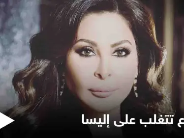 إليسا تبكي بحرقة.. وتتصدر منصات التواصل الاجتماعي في العالم العربي (فيديو) - وكالة ستيب نيوز