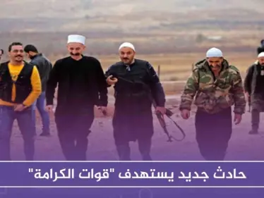 حادث جديد يستهدف "قوات الكرامة" .. وقطع رواتب موظفين في السويداء - وكالة ستيب نيوز