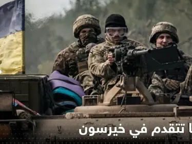 أوكرانيا تتقدم في خيرسون.. ومسؤول كبير يكشف من دبر تفجير جسر القرم - وكالة ستيب نيوز