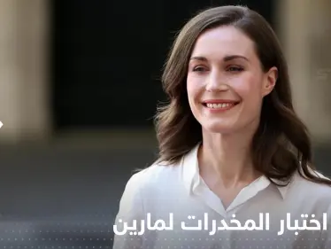 مع استمرار جدل رقصها.. صدور نتائج اختبار مخدرات رئيسة وزراء فنلندا - وكالة ستيب نيوز