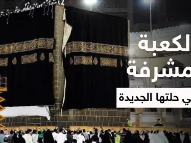 بالفيديو|| لحظات استبدال كسوة الكعبة المشرفة وسط الإلتزام بالإجراءات الاحترازية - وكالة ستيب نيوز