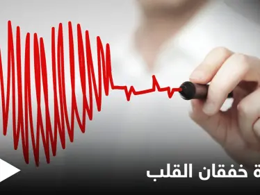 متى يكون خفقان القلب خطيراً وما الأعراض والمؤشرات التي تعلمك بخطورته إليك أهم المعلومات - وكالة ستيب نيوز