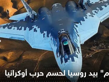 "المجرم" بيد روسيا لحسم حرب أوكرانيا.. ماذا نعرف عن مقاتلات الجيل 5 - وكالة ستيب نيوز