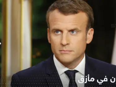 فساد حاشية ماكرون يضع سيد الإليزيه في مأزق كبير - وكالة ستيب نيوز