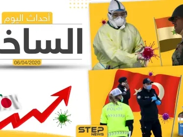 أهم أحداث سوريا والعالم- الاثنين 06/04/2020 - وكالة ستيب نيوز