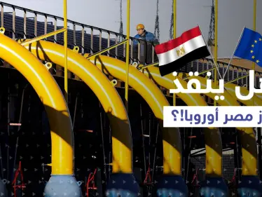 غاز مصر إلى أوروبا قريباً.. وتقرير ألماني يكشف ما سيحصل بالبلاد إذا ما قطعت روسيا الغاز عنها - وكالة ستيب نيوز