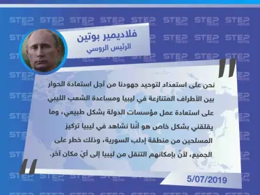 بوتين قلق على ليبيا من مقاتلي إدلب ! - وكالة ستيب نيوز