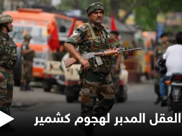 الهند تعلن مقتل العقل المدبر لـ هجوم كشمير 2019 بعملية تبادل لإطلاق النار - وكالة ستيب نيوز