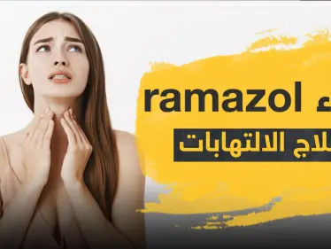 دواء ramazol رامازول لعلاج الالتهابات - وكالة ستيب نيوز