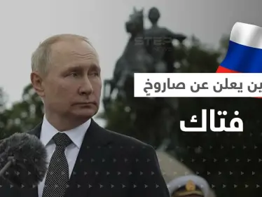 بوتين يعلن عن صاروخٍ بقدرات مرعبة وشويغو يكشف عن تنفيذ ضربة نووية "ناجحة" - وكالة ستيب نيوز