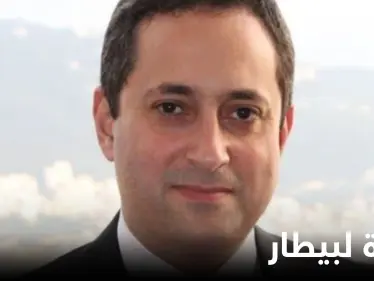 لبنان.. بيطار يُطالب بتوقيف وزير سابق وبن سلمان يوجه بإجراءات للإصلاح - وكالة ستيب نيوز