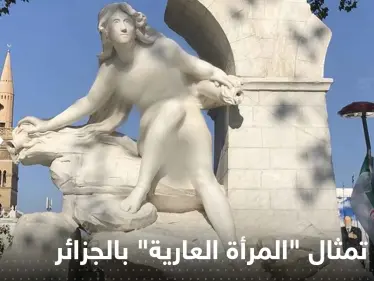 شاهد|| تمثال "المرأة العارية" بالجزائر يتعرض لاستهداف جديد - وكالة ستيب نيوز