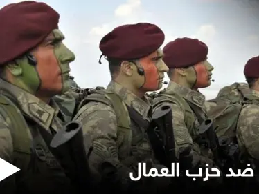 عقب "الصاعقة".. تركيا تطلق عملية جديدة ضد "العمال الكردستاني" شرق البلاد - وكالة ستيب نيوز