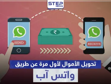 عن طريق " واتس آب " لأول مرة يمكنك أن ترسل وتستقبل الأموال.. إليك الخطوات - وكالة ستيب نيوز
