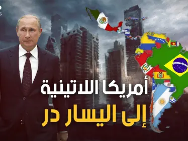 حديقة واشنطن الخلفية تنتفض على واشنطن.. أميركا اللاتينية يحكمها اليسار العاشق لروسيا والشرق - وكالة ستيب نيوز