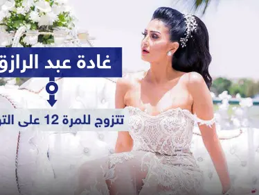زواج غادة عبد الرازق ودخولها القفص الذهبي للمرة 12 على التوالي - وكالة ستيب نيوز