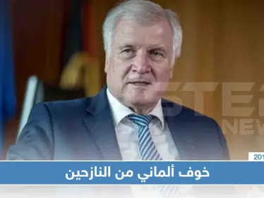 وزير ألماني يحذر من موجة لجوء جديدة تفوق ماكانت عليه في عام 2015 - وكالة ستيب نيوز