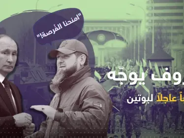 قديروف يوجّه طلباً عاجلاً لـ بوتين.. ويدلي باعترافٍ خطير - وكالة ستيب نيوز