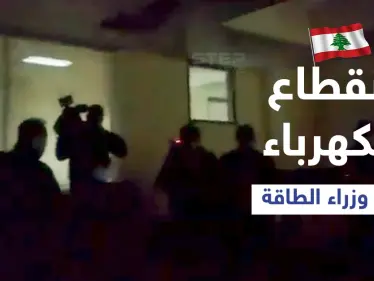 بالفيديو|| انقطاع الكهرباء داخل وزارة الطاقة اللبنانية خلال اجتماع ضمّ وزراء من لبنان وسوريا والأردن - وكالة ستيب نيوز