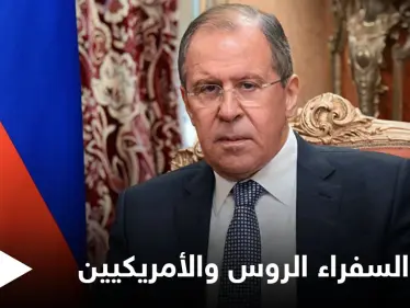 خطوة رمزية لكن مهمّة.. وزير الخارجية الروسي يعلّق على تبادل السفراء مع أمريكا مجدداً - وكالة ستيب نيوز