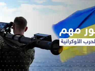 شاهد|| إسقاط صواريخ روسية بسلاح أوكراني ودولة ثالثة تجمع قواتها استعداداً لدخول الحرب - وكالة ستيب نيوز