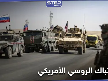 روسيا توضّح إمكانية الاشتباك عسكرياً مع أمريكا في سوريا وتوجّه لها دعوة - وكالة ستيب نيوز