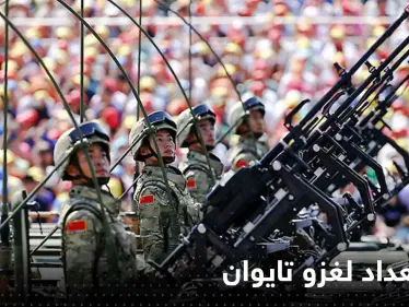 رئيس الصين يأمر جيشه بالاستعداد لغزو تايوان ومسؤول رفيع المستوى يكشف الموعد - وكالة ستيب نيوز