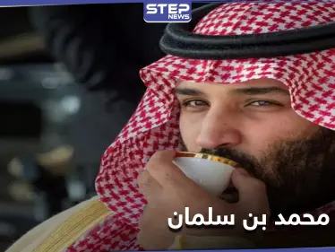 تقارير تكشف الحياة الغامضة لزوجة ولي العهد محمد بن سلمان الأميرة سارة - وكالة ستيب نيوز