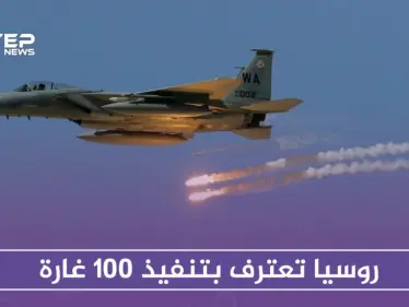 روسيا تعترف بـ 100 غارة على مناطق خفض التصعيد.. وحصيلة القتلى تصل 19 مدنيًا - وكالة ستيب نيوز