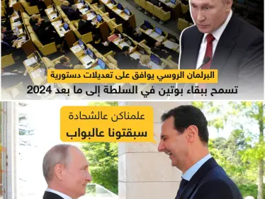 البرلمان الروسي يوافق على تعديلات دستورية تسمح ببقاء بوتين في السلطة إلى ما بعد 2024 - وكالة ستيب نيوز