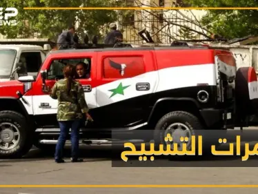 ضربة لـ"همرات التشبيح" أمام سفارة إيران .. هل عساف بورطة مخابراتية!؟ - وكالة ستيب نيوز