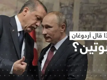 أردوغان يبلغ بوتين بما ستفعله أنقرة لمنع وقوع 