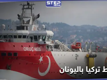 بعد إعلان وقف المناورات.. اليونان تكشف مخطط تركيا هذا الشهر - وكالة ستيب نيوز