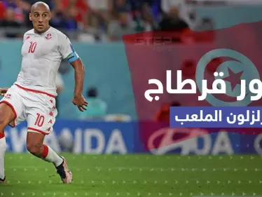 تونس تودع المونديال بأداء مشرف بعد هزيمة فرنسا..وأستراليا ترافق الزُرق للدور الثاني - وكالة ستيب نيوز