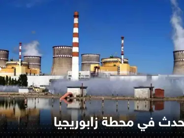 كارثة تهدد العالم.. الأمم المتحدة: محطة زابوريجيا بأوكرانيا بلا كهرباء - وكالة ستيب نيوز