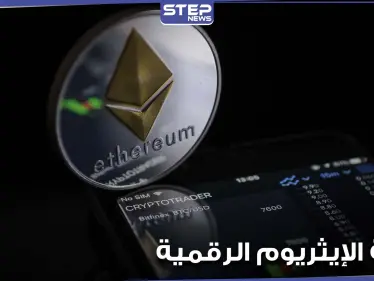 المزايا والعيوب.. كل ما تريد معرفته عن الإيثريوم أكثر العملات الرقيمة شعبية بعد البيتكوين - وكالة ستيب نيوز