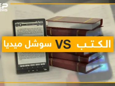 الكتاب في زمان السوشل ميديا.. يسجل أدنى مستواياته في العالم العربي!! - وكالة ستيب نيوز