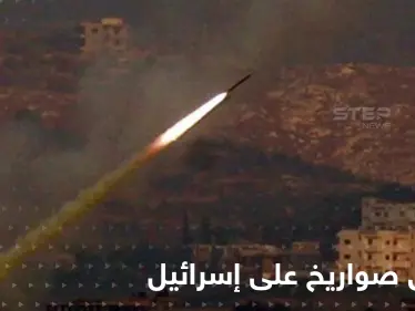 إطلاق صواريخ من جنوب لبنان على إسرائيل والأخيرة تعلن استعدادها لفتح الملاجئ - وكالة ستيب نيوز