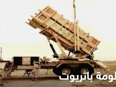 تعرّف على صواريخ باتريوت الأمريكية التي سلحت واشنطن حلفاءها بها - وكالة ستيب نيوز