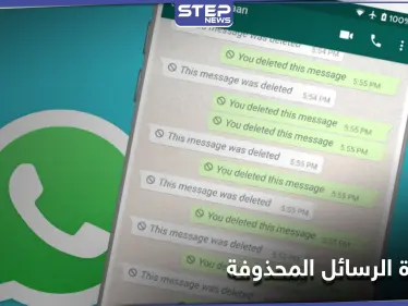 3 طرق لاستعادة الرسائل المحذوفة عبر الـ "واتس أب" - وكالة ستيب نيوز