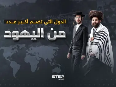 عدد اليهود في دول العالم - وكالة ستيب نيوز