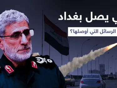 زيارة مرفقة بهجمات... قاآني يصل بغداد للقاء قادة الفصائل ويتسلم رسائلًا من الكاظمي - وكالة ستيب نيوز