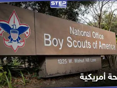 100 ألف شكوى "انتهاكات جنسية" ضد حركة كشفية أمريكية بأكبر فضيحة من نوعها بالولايات المتحدة - وكالة ستيب نيوز