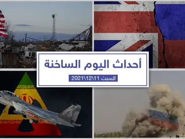 أهم أخبار اليوم في الوطن العربي والعالم- السبت 11/12/2021 - وكالة ستيب نيوز