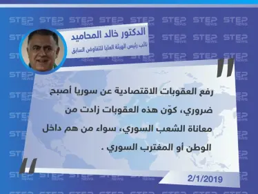 تصريح الدكتور "خالد المحاميد" نائب رئيس الهيئة العليا للتفاوض السابق حول ضرورة رفع العقوبات الاقتصادية عن نظام الأسد لـ "انعاش" الشعب السوري - وكالة ستيب نيوز