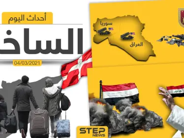 أهم أخبار اليوم في الوطن العربي والعالم- الخميس 04/03/2021 - وكالة ستيب نيوز