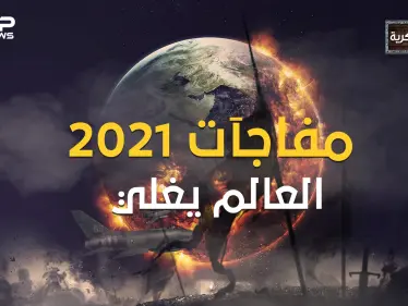 قبل أن تفرح بانقضاء العام 2020 .. إليك أكثر 10 مناطق مرشحة للانفجار في عام 2021 - وكالة ستيب نيوز