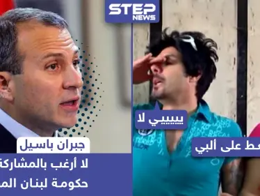 جبران باسيل والمشاركة في الحكومة اللبنانية المقبلة - وكالة ستيب نيوز