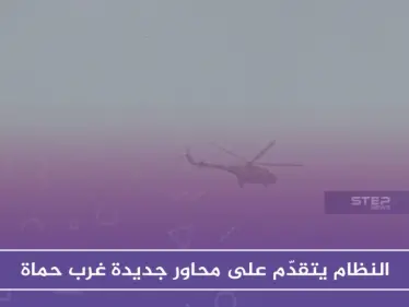 النظام يتقدّم على محاور جديدة غرب حماة وسط اشتباكات مع المعارضة - وكالة ستيب نيوز